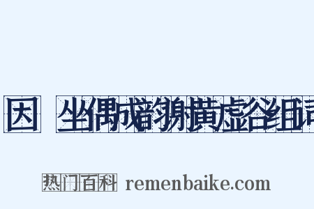 因閒坐偶成韵谢黄虚谷组词是什么意思的图片